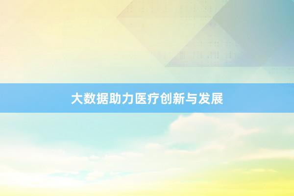 大数据助力医疗创新与发展