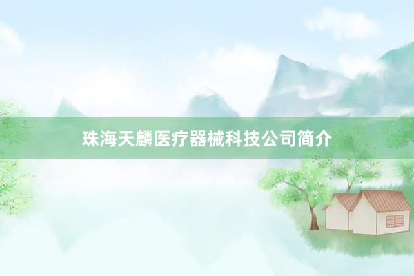 珠海天麟医疗器械科技公司简介