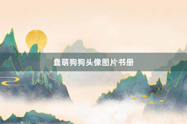 蠢萌狗狗头像图片书册