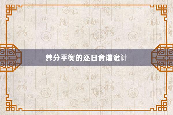 养分平衡的逐日食谱诡计
