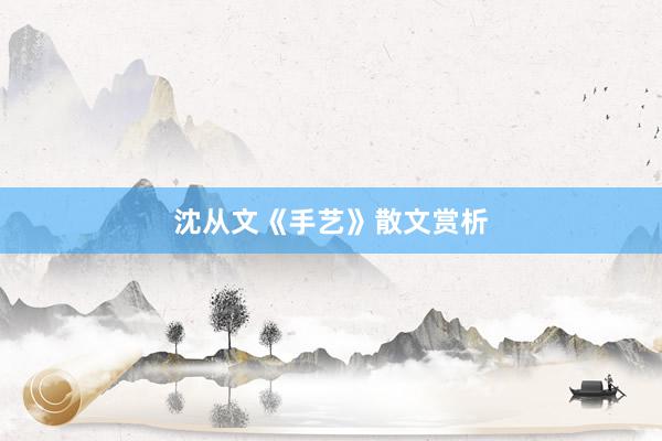 沈从文《手艺》散文赏析